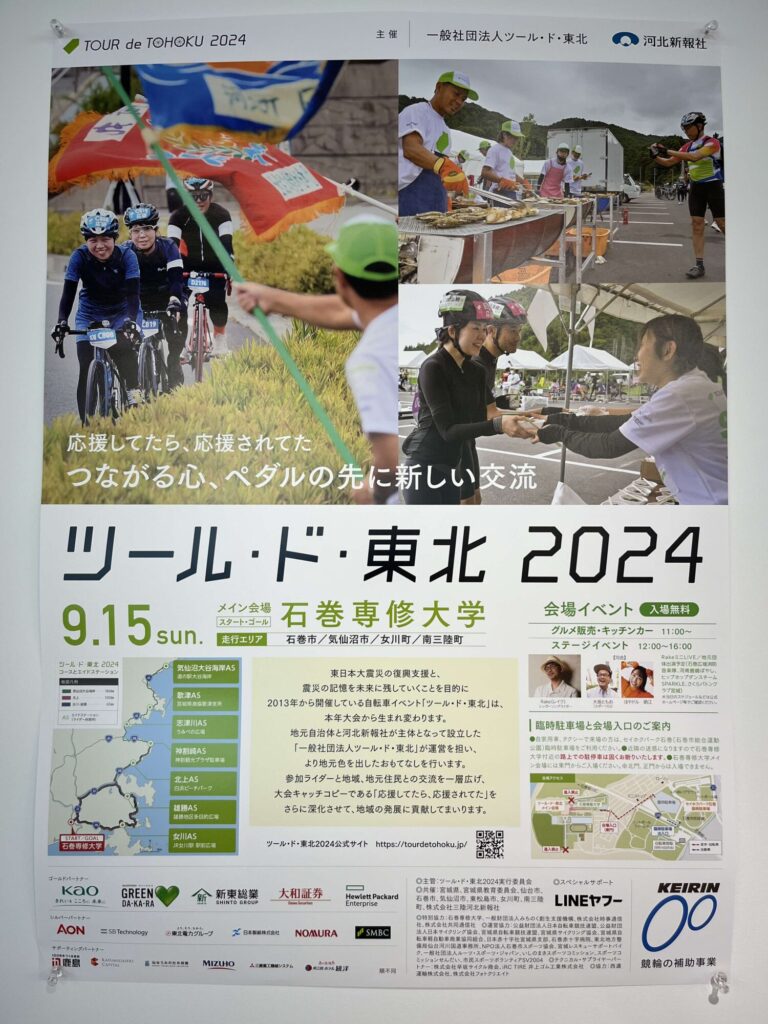 9/15(日)『ツール・ド・東北 2024』開催🚴！